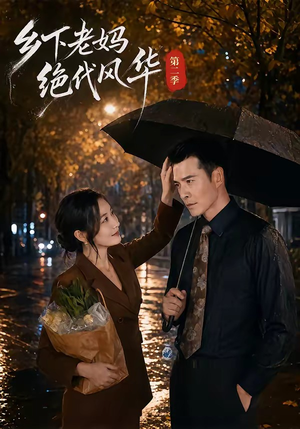 乡下老妈绝代风华第二季（80集）精彩片段
