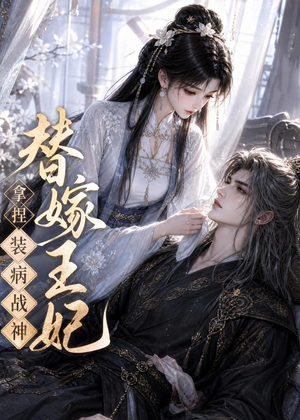 替嫁王妃，拿捏装病战神（56集）恋爱短剧分享