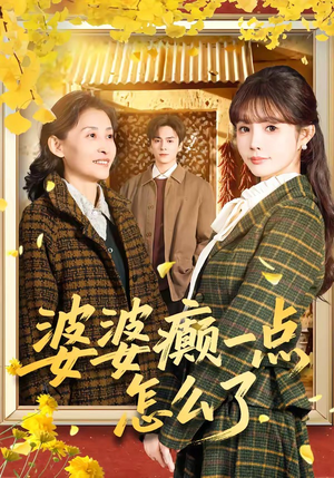 婆婆癫一点怎么了（60集）大结局一气呵成