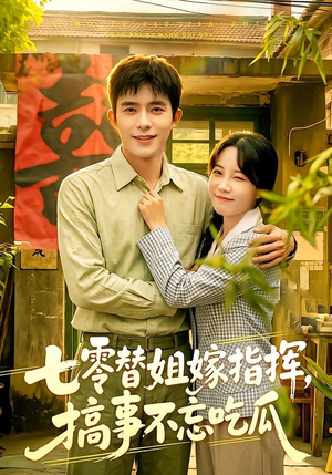 七零替姐嫁指挥,搞事不忘吃瓜(97集) 七零替姐嫁指挥,搞事不忘吃瓜(97集)免费全集短剧