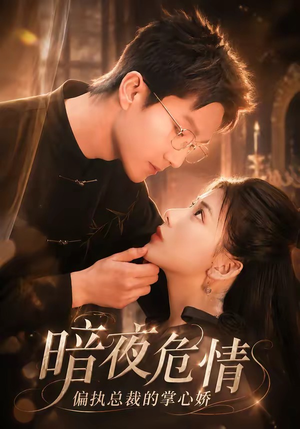 暗夜危情，偏执总裁的掌心娇（70集）在哪个平台能看