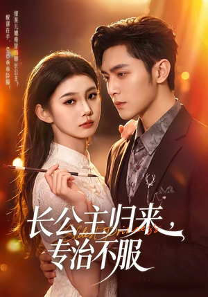 长公主归来,专治不服(100集) 长公主归来,专治不服(100集)战神短剧推荐