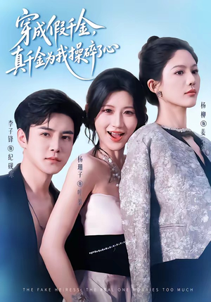穿成假千金,真千金为我操碎了心(68集) 穿成假千金,真千金为我操碎了心(68集)在线观看完整版