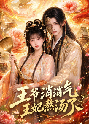 王爷消消气：王妃熬汤了（60集）短剧全集完整