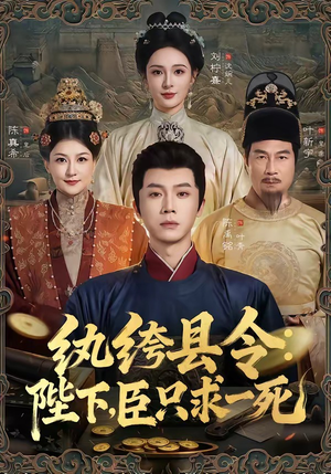 纨绔县令:陛下,臣只求一死(79集) 纨绔县令:陛下,臣只求一死(79集)最新热剧免费看