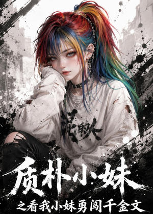 质朴小妹之看我小妹勇闯千金文(49集) 质朴小妹之看我小妹勇闯千金文(49集)网上可以看吗