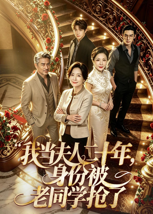 我当夫人二十年，身份被老同学抢了（85集）短剧太好看