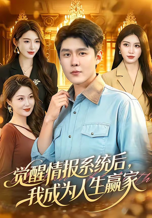 觉醒情报系统后，我成为人生赢家（105集）第32集