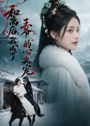 和离后,我成了王爷的心尖宠(78集) 和离后,我成了王爷的心尖宠(78集)短剧追到爽