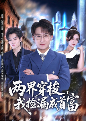 两界穿梭，我捡漏成首富（80集）短剧更新抢先看