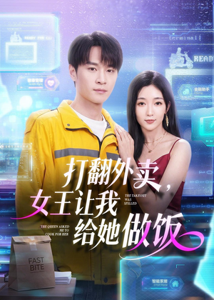打翻外卖，女王让我给她做饭（73集）在哪里可以看