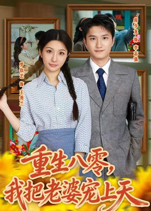 重生八零，我把老婆宠上天（47集）短剧
