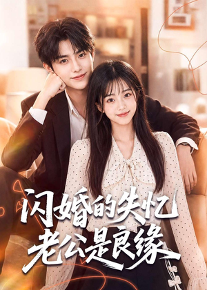 闪婚的失忆老公是良缘（80集）360网盘观看