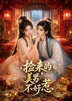 捡来的美男不好惹（59集）短剧全集抢先看