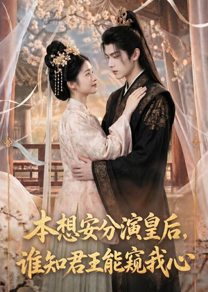 本想安分演皇后，谁知君王能窥我心（110集）超火短剧抢先看