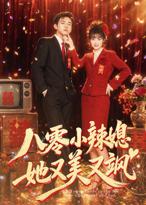 八零小辣媳，她又美又飒（47集）全剧免费观看