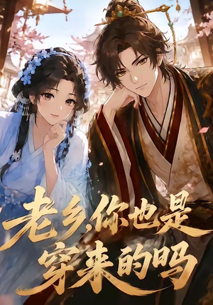 老乡,你也是穿来的吗(33集) 老乡,你也是穿来的吗(33集)最火爆的短剧