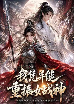 我凭异能重振女战神（49集）短剧推荐更新中