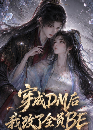 穿成DM后我改了全员BE（108集）好看上头短剧