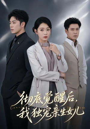 彻底觉醒后，我独宠亲生女儿（50集）精彩的短剧