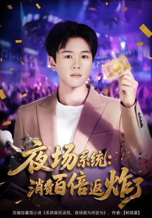 夜场系统：消费百倍返炸了（80集）精彩短剧来了