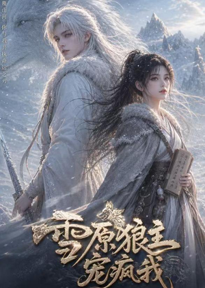 雪原狼主宠疯我（41集）短剧推荐更新中