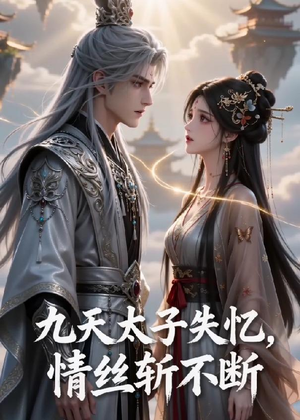 九天太子失忆,情丝斩不断(43集) 九天太子失忆,情丝斩不断(43集)男频短剧推荐