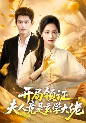 开局领证，夫人竟是玄学大佬（95集）精彩短剧又来了