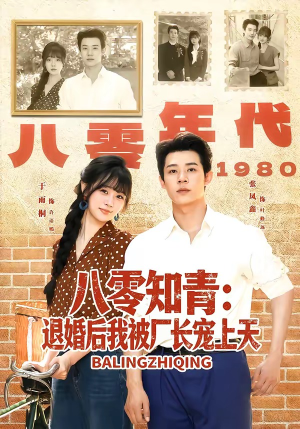 八零知青：退婚后我被厂长宠上天（90集）超火热门短剧
