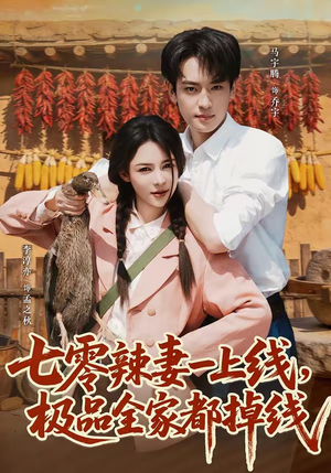 七零辣妻一上线，极品全家都掉线（63集）热门短剧又来了