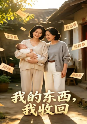 我的东西，我收回（31集）短剧