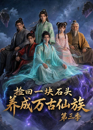 捡回一块石头，养成万古仙族第三季（80集）全集我都看完了