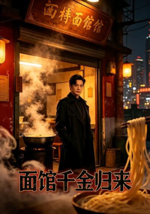 面馆千金归来（26集）短剧免费看全集