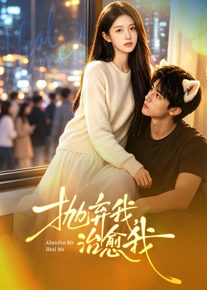 抛弃我，治愈我（30集）精彩短剧热播中