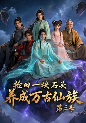 捡回一块石头,养成万古仙族第三季(80集) 捡回一块石头,养成万古仙族第三季(80集)短剧上热门