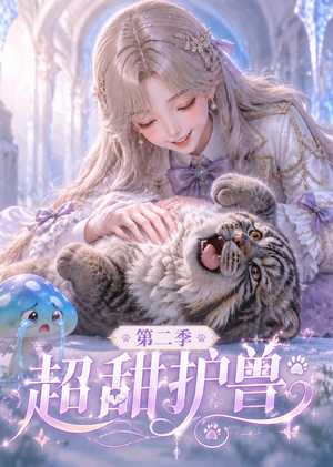 超甜护兽第二季（120集）短剧太精彩了