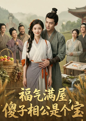 福气满屋，傻子相公是个宝（118集）百度在线观看