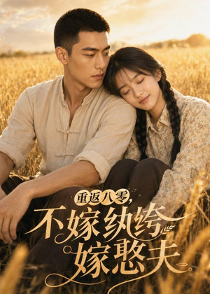 重返八零，不嫁纨绔嫁憨夫（127集）短剧上热门