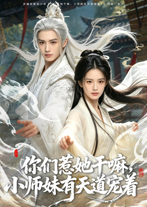 你们惹她干嘛，小师妹有天道宠着（80集）热门短剧抢先看