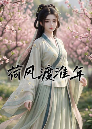荷风渡淮年(40集) 荷风渡淮年(40集)短剧解说热门
