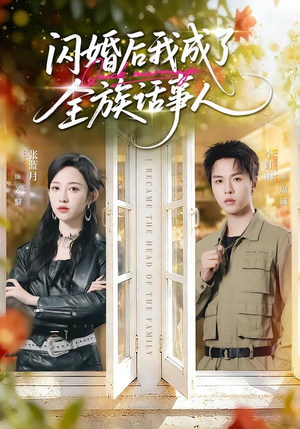 闪婚后我成了全族话事人（55集）短剧太好看
