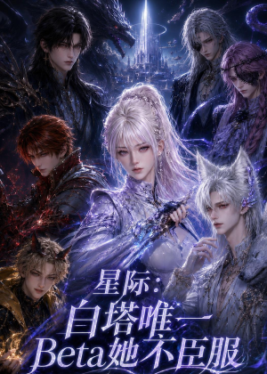 星际:白塔唯一Beta她不臣服(27集) 星际:白塔唯一Beta她不臣服(27集)火爆热门短剧