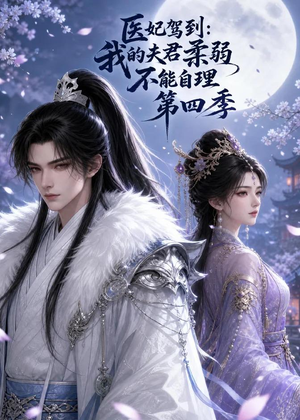 医妃驾到：我的夫君柔弱不能自理第四季（57集）在线看到大结局