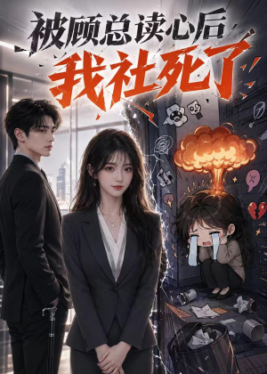 被顾总读心后，我社死了（61集）全集一网打尽