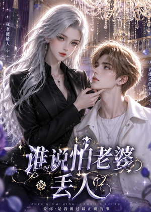 谁说怕老婆丢人（38集）精彩短剧分享。
