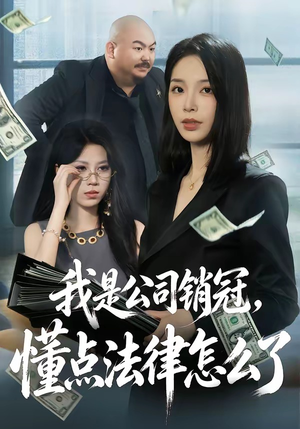 我是公司销冠,懂点法律怎么了(66集) 我是公司销冠,懂点法律怎么了(66集)免费短剧资源