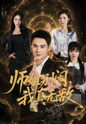 师姐别闹,我真无敌(70集) 师姐别闹,我真无敌(70集)短剧免费看