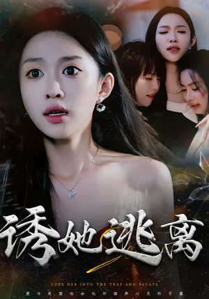 诱她逃离（68集）追风的女孩短剧