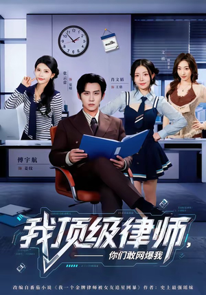我顶级律师，你们敢网爆我（61集）最新上映的短剧