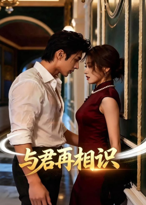 与君再相识（77集）高清画质免费看